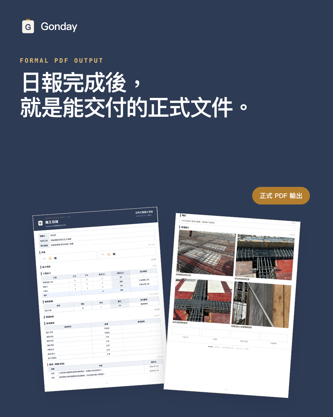 Gonday 正式施工日誌 PDF 成品:日報內容頁與現場照片頁